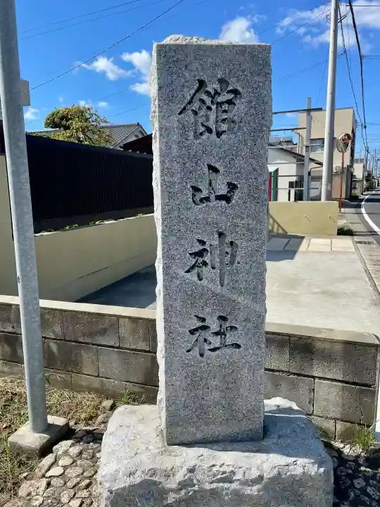 館山神社(千葉県)