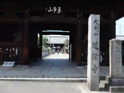 道隆寺の山門・神門