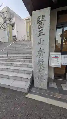 廣嚴寶積禅寺（広厳寺・廣厳寺）(兵庫県)