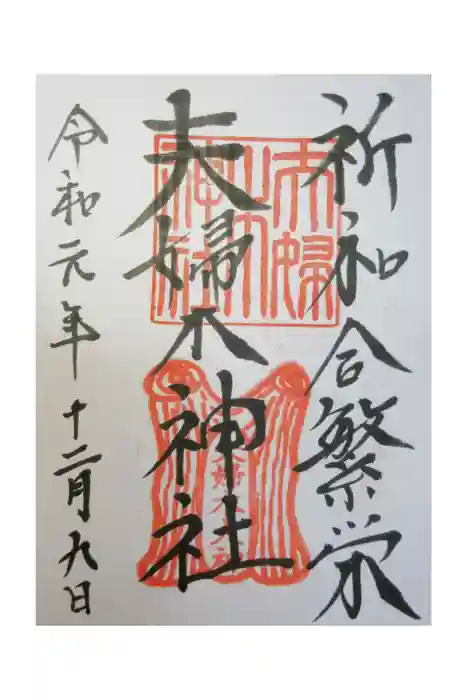 夫婦木神社の御朱印