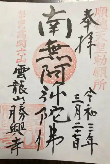 勝興寺の御朱印