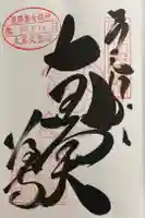 八浄寺の御朱印