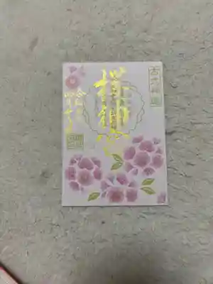 桜神宮(東京都)