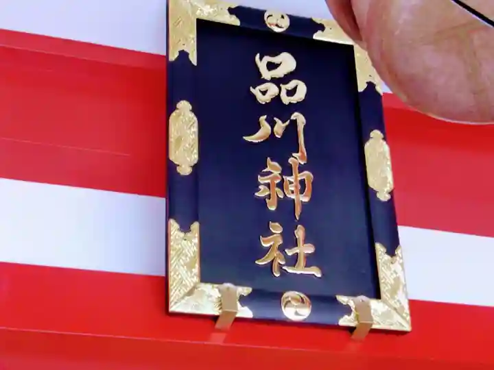 品川神社のその他建物