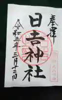 日吉神社の御朱印