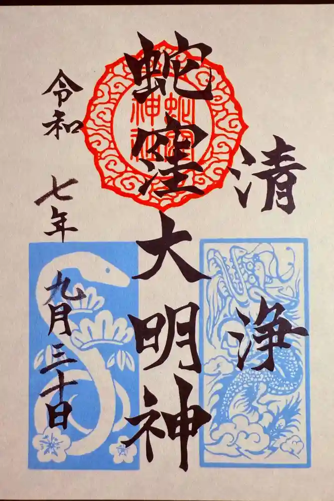 蛇窪神社の御朱印