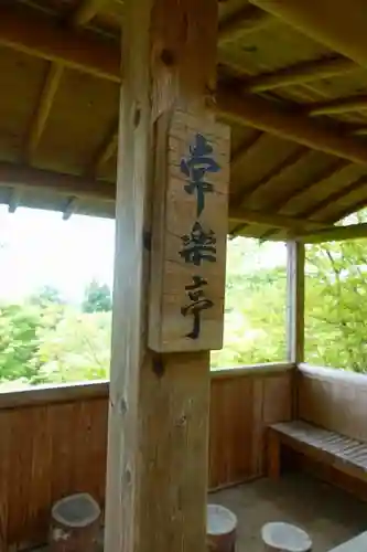 竹林院のその他建物