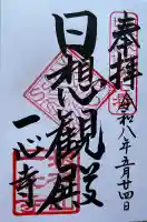 一心寺の御朱印