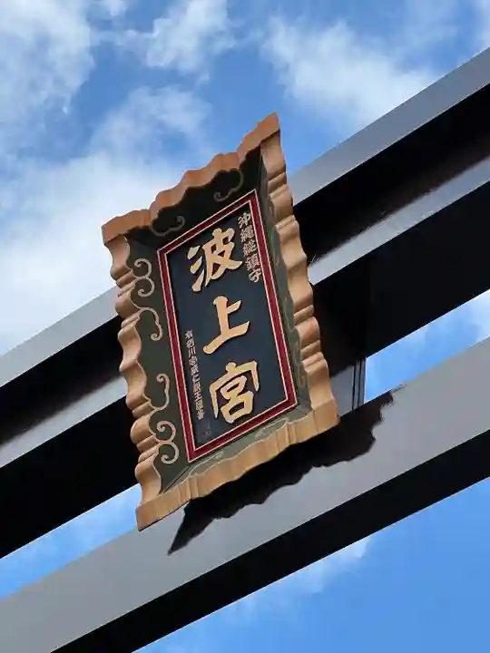 波上宮のその他建物