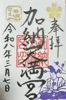 加納天満宮の御朱印