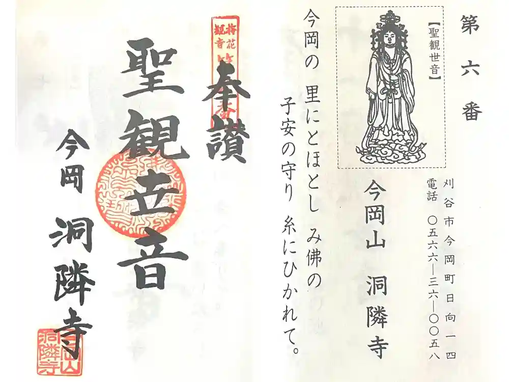 洞隣寺の御朱印