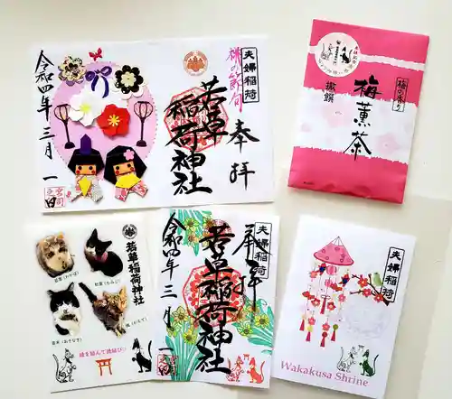 正一位 若草稲荷神社の御朱印