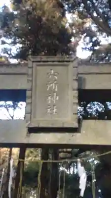 六所神社(千葉県)