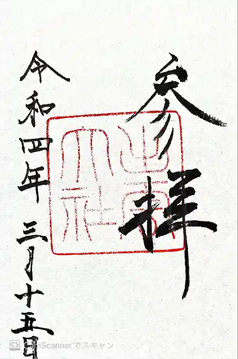 出雲大社の御朱印