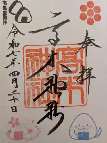 高木神社の御朱印