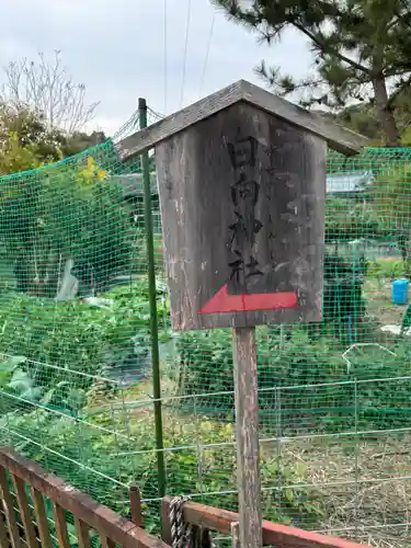 神坐日向神社（大神神社摂社）(奈良県)