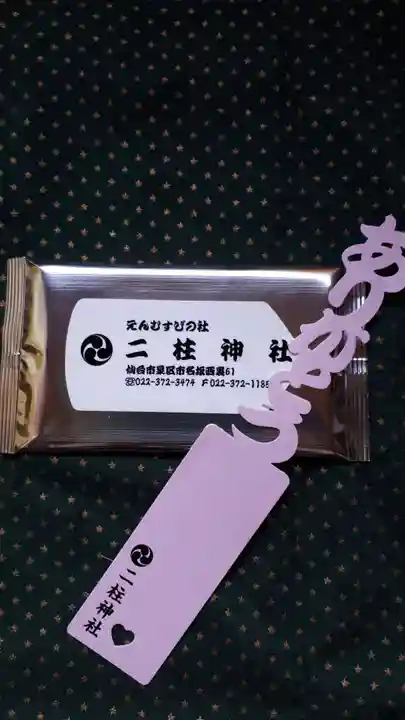 二柱神社の授与品その他