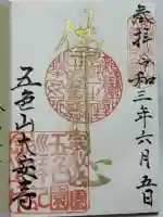 大安寺(愛知県)