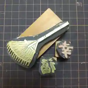 七重浜海津見神社(北海道)(2025年08月20日(水) 08時38分36秒投稿)