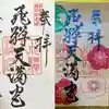 飛驒天満宮の御朱印