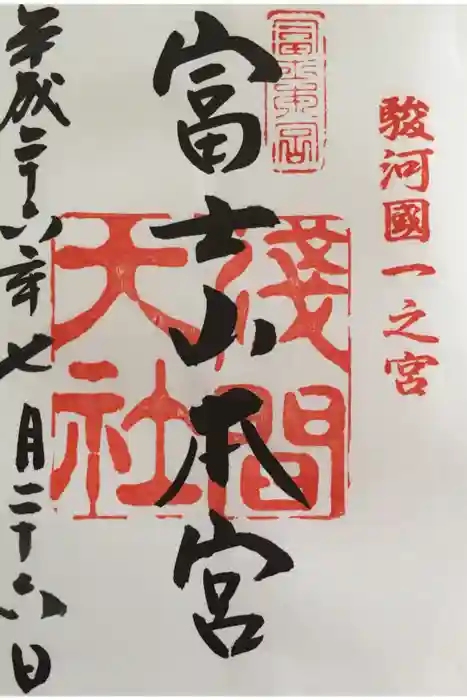 富士山本宮浅間大社の御朱印