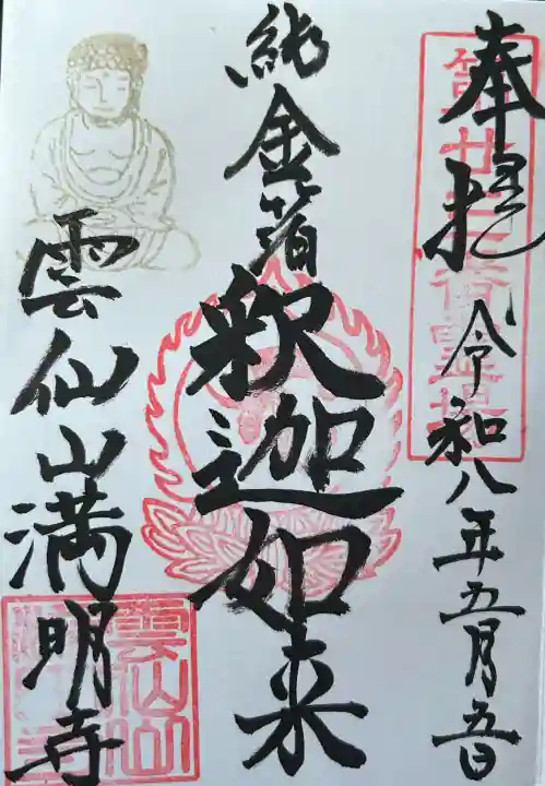 満明寺の御朱印