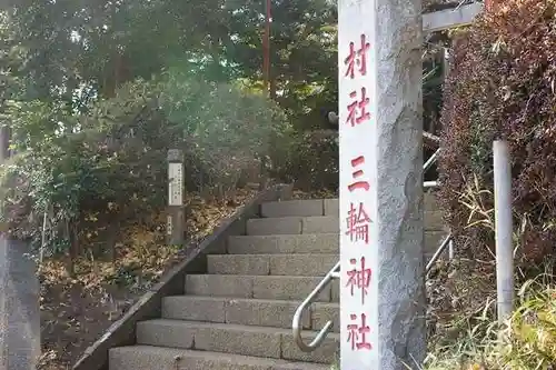 三輪神社のその他建物