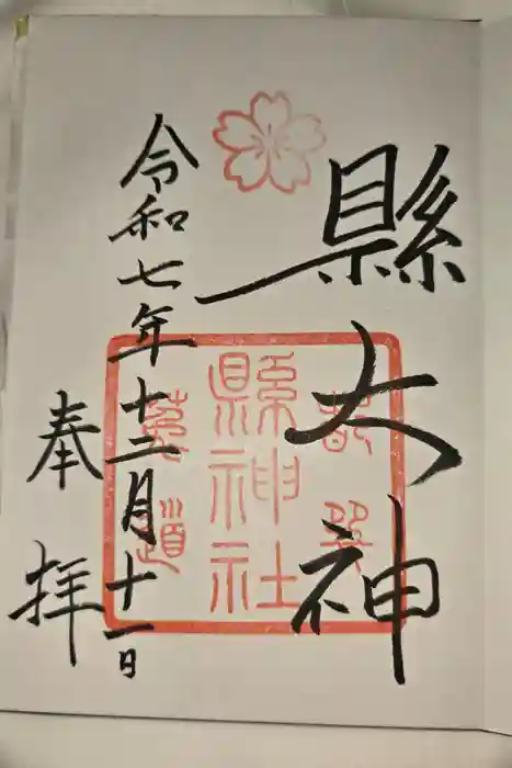 縣神社の御朱印