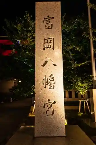 富岡八幡宮のその他建物
