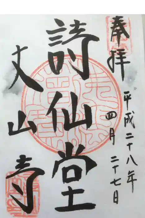 詩仙堂(丈山寺)の御朱印