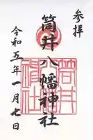 筒井八幡神社の御朱印