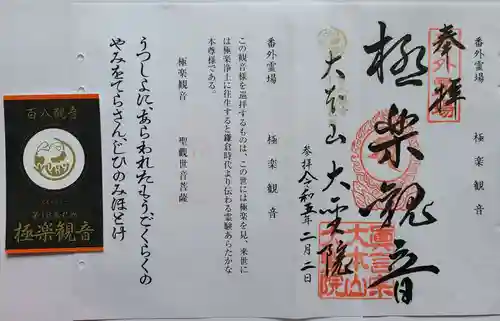 大聖院の御朱印