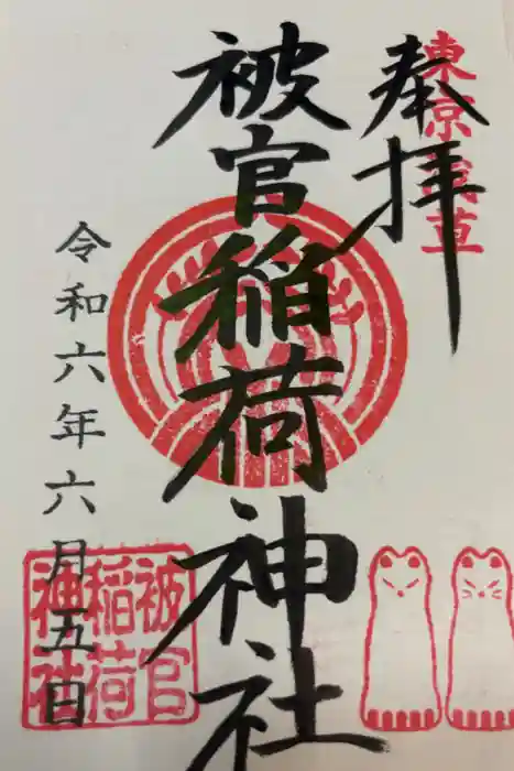 被官稲荷神社の御朱印