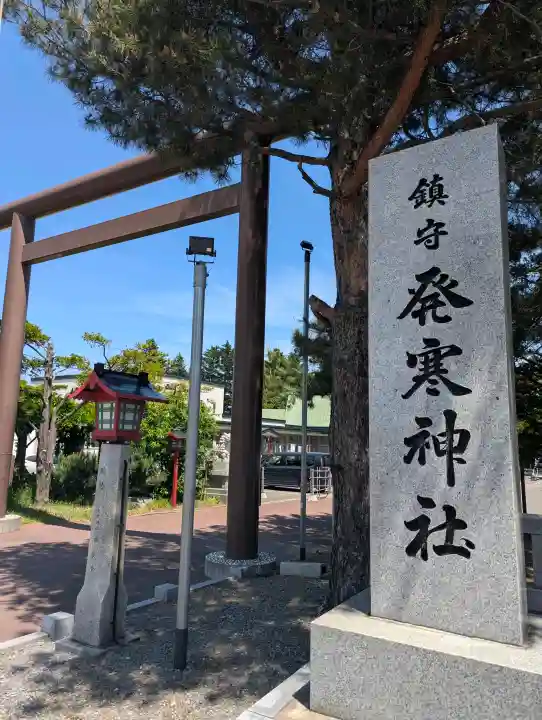 発寒神社の{uncategorized: "未分類", other: "その他", undefined: "問題あり", building: "その他建物", grave: "お墓", sacred_gate: "鳥居", guardian: "狛犬", statue: "像", buddha: "仏像", history: "歴史", nature: "自然", garden: "庭園", animal: "動物", pagoda: "塔", temizu: "手水舎", mountain_gate: "山門・神門", sanctuary: "本殿・本堂", subordinate: "末社・摂社", art: "芸術", scenery: "景色", jizo: "地蔵", ema: "絵馬", goshuin: "御朱印", omikuji: "おみくじ", items: "授与品その他", amulet: "お守り", goshuincho: "御朱印帳", eats: "食事", festival: "お祭り", votive_dance: "神楽", shichigosan: "七五三参", wedding: "結婚式", experience: "体験その他", initially: "初詣", around: "周辺", anti_infection: "感染症対策"}