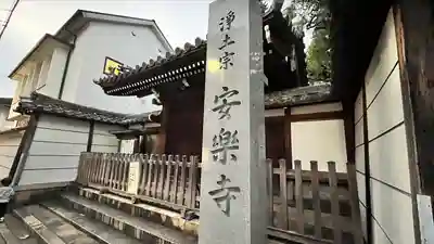 安楽寺のその他建物