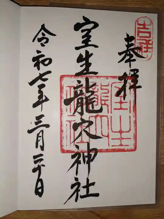 室生龍穴神社の御朱印