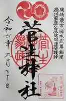 菅生神社の御朱印