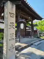 伊勢の国 四天王寺の山門・神門
