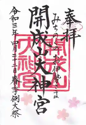 春季例大祭 御朱印