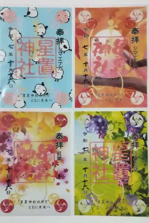 星置神社の御朱印