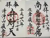 嶺南寺の御朱印