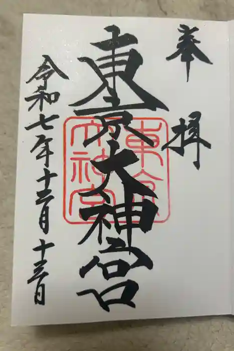 東京大神宮の御朱印