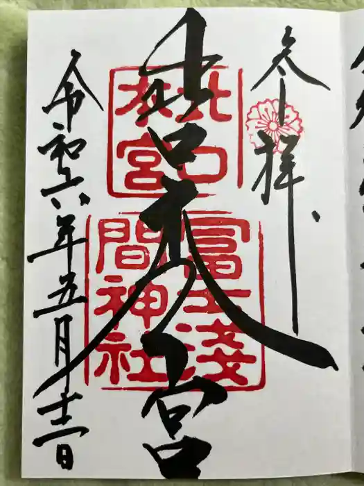 北口本宮冨士浅間神社の御朱印