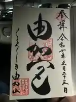 由加山 由加神社本宮(岡山県)