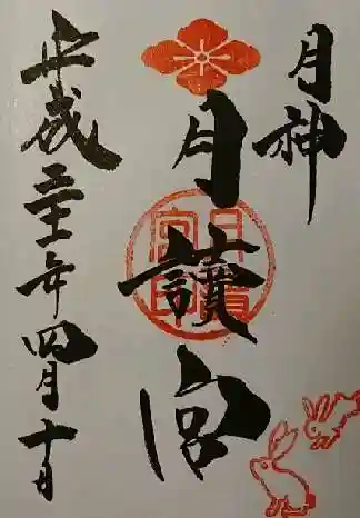 久留米宗社 日吉神社の御朱印