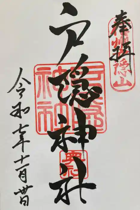 戸隠神社奥社の御朱印