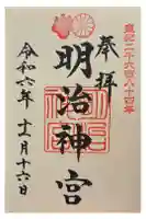 明治神宮の御朱印