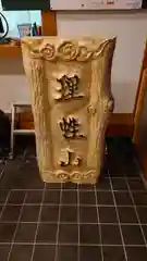 三澤寺の建物その他