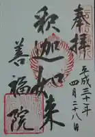 善福院釈迦堂の御朱印