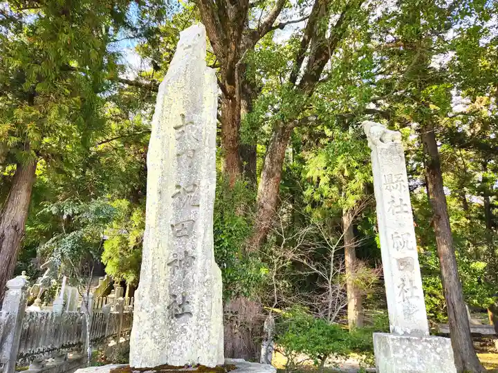 祝田神社(兵庫県)